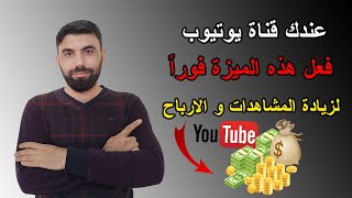 تحديث جديد في اليوتيوب لزيادة المشاهدات و الارباح | فعل الميزة فوراً