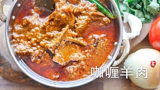 咖喱羊肉 Curry Lamb
