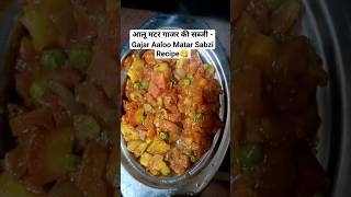 आलू मटर गाजर की सब्जी - Gajar Aaloo Matar Sabzi Recipe ? youtubeshorts shorts sabzi