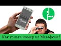 Как узнать свой номер телефона на Мегафоне?