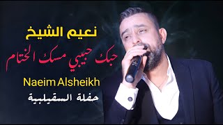 نعيم الشيخ - حبك حبيبي مسك الختام - حفلة السقيلبية | Naeim Al Sheikh