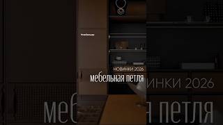 Мини обзор на новую модель мебельной петли.