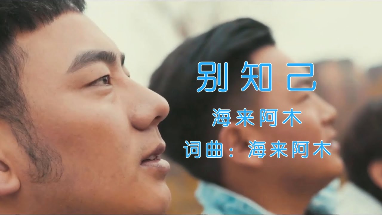 别知己 - 海来阿木 - YouTube