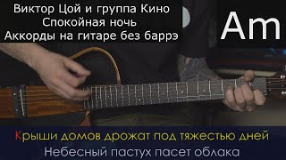 Виктор Цой и группа Кино | Спокойная ночь | Аккорды на гитаре без баррэ | Тональность Am