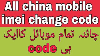 china mobile imei change code china ke mobile imei Repair Code invalid sim mobile problem solution