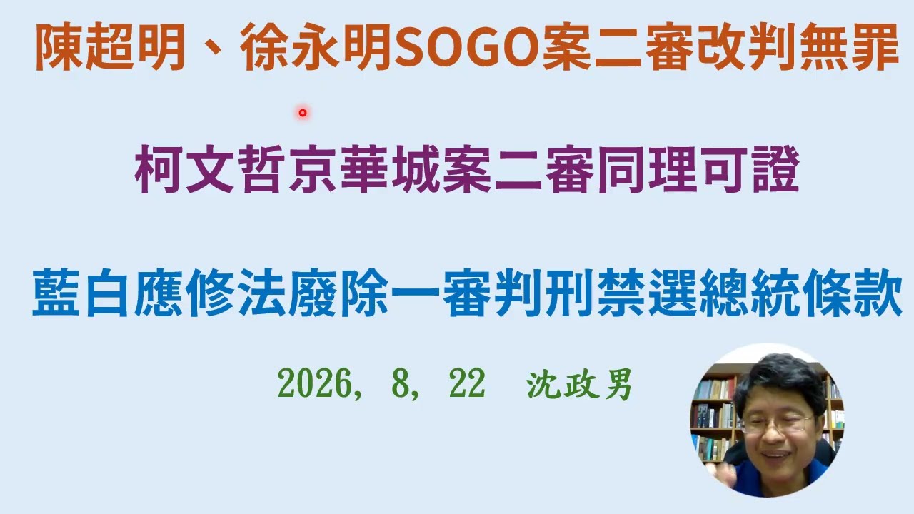 陳超明、徐永明SOGO案二審改判無罪,柯文哲京華城案二審同理可證;。藍白應修法廢除一審判刑禁選總統條款。 縮圖