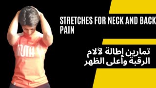 Stretches for neck and upper back pain  تمارين إطالة لآلام الرقبة وأعلى الظهر