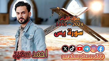 سورة يس | احمد سعيد | صلاة القيام 1445 - 2024