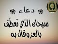 دعاء الشيخ ياسر الدوسري سبحان الذي تعطف بالعز وقال به 