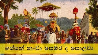 Video thumbnail of "සේසත් නංවා Sesath Nanwa - පණ්ඩිත් අමරදේව W.D. Amaradeva | Sinhala Buddhist Song"