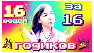 16 ВЕЩЕЙ, КОТОРЫЕ Я ПОНЯЛА ЗА 16 ЛЕТ 16 ВЕЩЕЙ, КОТОРЫЕ Я ПОНЯЛА ЗА 16 ЛЕТ