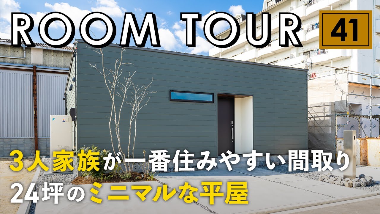 【ルームツアー】24坪のミニマルな平屋/3人家族が住みやすい生活動線&光降り注ぐ中庭で抜群開放感&プライバシー確保!ランドリールームで洗濯完結
