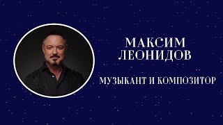 Музыкант и композитор Максим Леонидов