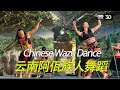 VR180云南阿佤人传统舞蹈Dance of the Wa ethnic group in China