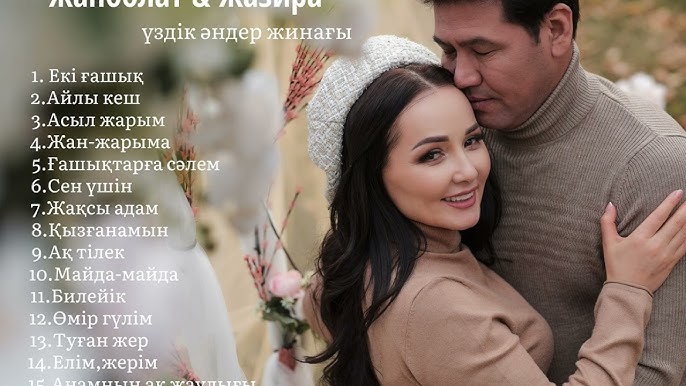 Жанболат Пен Жазира - Жан Жарыма (Official Audio) - YouTube