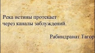 Река истины протекает через каналы заблуждений.     Р. Тагор