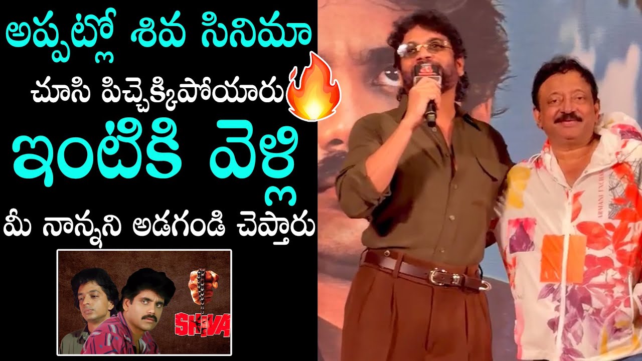 Nagarjuna Speech At Shiva Movie 4K Trailer Launch | Ram Gopal Varma | Daily Culture