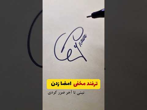ترفند مخفی امضا زدن ساده ترین روش یادگیری امضا 