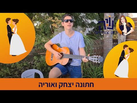 חתונה יצחק ואוריה #חתונויה