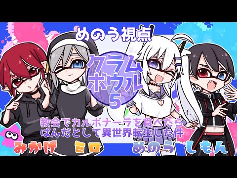 【スプラ2】クラムボウル5✨めのう視点！【vtuber】