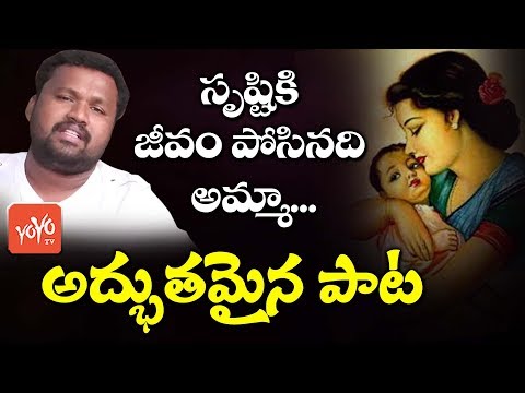 అమ్మ పాట | Srustiki Jeevam Posinadi Song | Matla Tirupathi Amma Song | YOYO TV Music