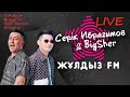 Сегодня в гостях музыкального шоу Zhuldyz LIVE - Серик Ибрагимов и BigSher
