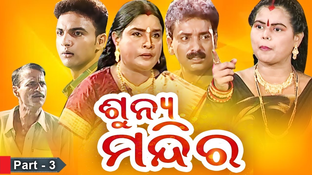 Sunya Mandira - Full Jatra ଶୁନ୍ୟ ମନ୍ଦିର | Part 3 | Opera Somanath