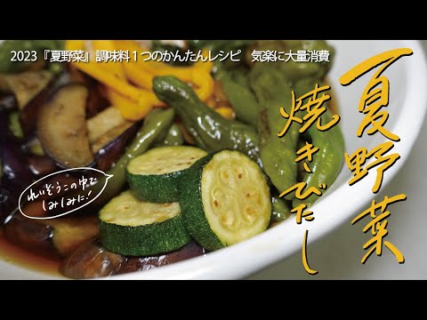 【ズッキーニ･なす･万願寺･ピーマンなど夏野菜大量消費レシピ】なんと調味料１つの作り置き！「夏野菜の焼きびたし」｜大きく切って、焼いて、浸ける。｜ひんやり冷たく味は沁み沁み。誰でも作れるレシピvlog