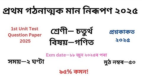 চতুৰ্থ শ্ৰেণীৰ গণিত প্ৰশ্নকাকত ২০২৫ প্ৰথম গঠনাত্মক মান নিৰূপণ৷Class 4 Maths Question Paper 2025
