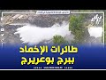 شاهد دعم فرق التدخل بطائرات الإخماد AT802 لاخماد حريـ ـق غابة الجعافرة بولاية برج بوعريرج شاهد دعم فرق التدخل بطائرات الإخماد AT802 لاخماد حريـ ـق غابة الجعافرة بولاية برج بوعريرج