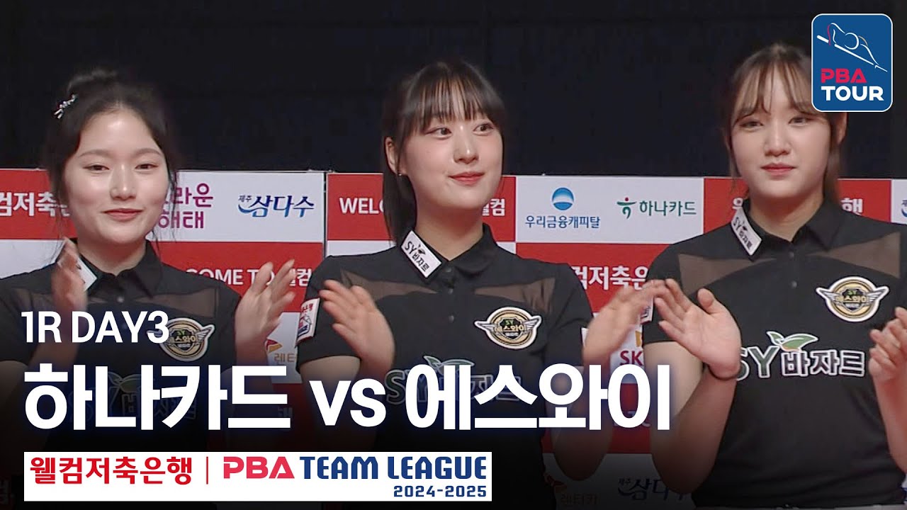 (FULL) 하나카드 vs 에스와이 [2024-25 PBA팀리그 1R / DAY3]