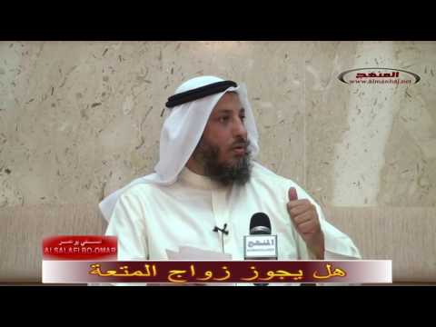 هل يجوز زواج المتعة ــ الشيخ عثمان الخميس