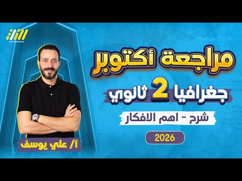 مراجعه شهر اكتوبر تانيه ثانوي 2026 مراجعه جغرافيا تانيه ثانوي الترم الاول مستر علي يوسف