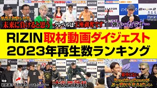 【RIZIN】朝倉未来&平本蓮が繰り広げた因縁のストーリー・芦澤竜誠VS皇治の大乱闘・クレベル王座剥奪の悲劇　RIZIN取材動画を再生数ランキングで紹介【2023年まとめ】