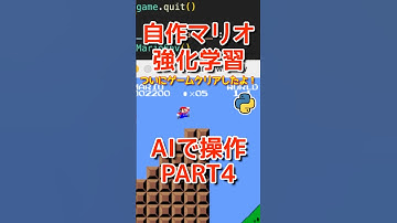 【AI操作４】ついにAIがクリア！強化学習で自作マリオをそうしせてみたよ！プログラミングチャレンジ！Python
