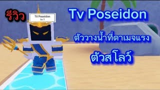 Tv defense : รีวิว TV Poseidon ( ตี AOE กับ สโลว์ ) แต่วางได้แค่น้ำ