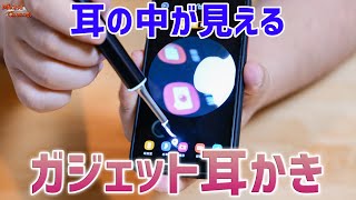 耳の中丸見え！ガジェット耳かきが病みつき♪