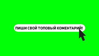 Футаж напиши свой топовый комментарий