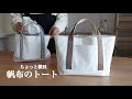 【ハンドメイド】ちょっと横長 | 見返し付き帆布のトートバッグ