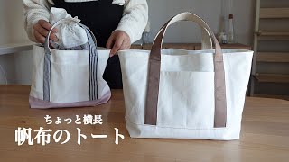 【ハンドメイド】ちょっと横長 | 見返し付き帆布のトートバッグ