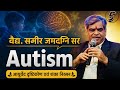 264 | GURUVACHAN | AUTISM ( ऑटिज़्म ) PART 5 || VD.SAMEER JAMADAGNI SIR