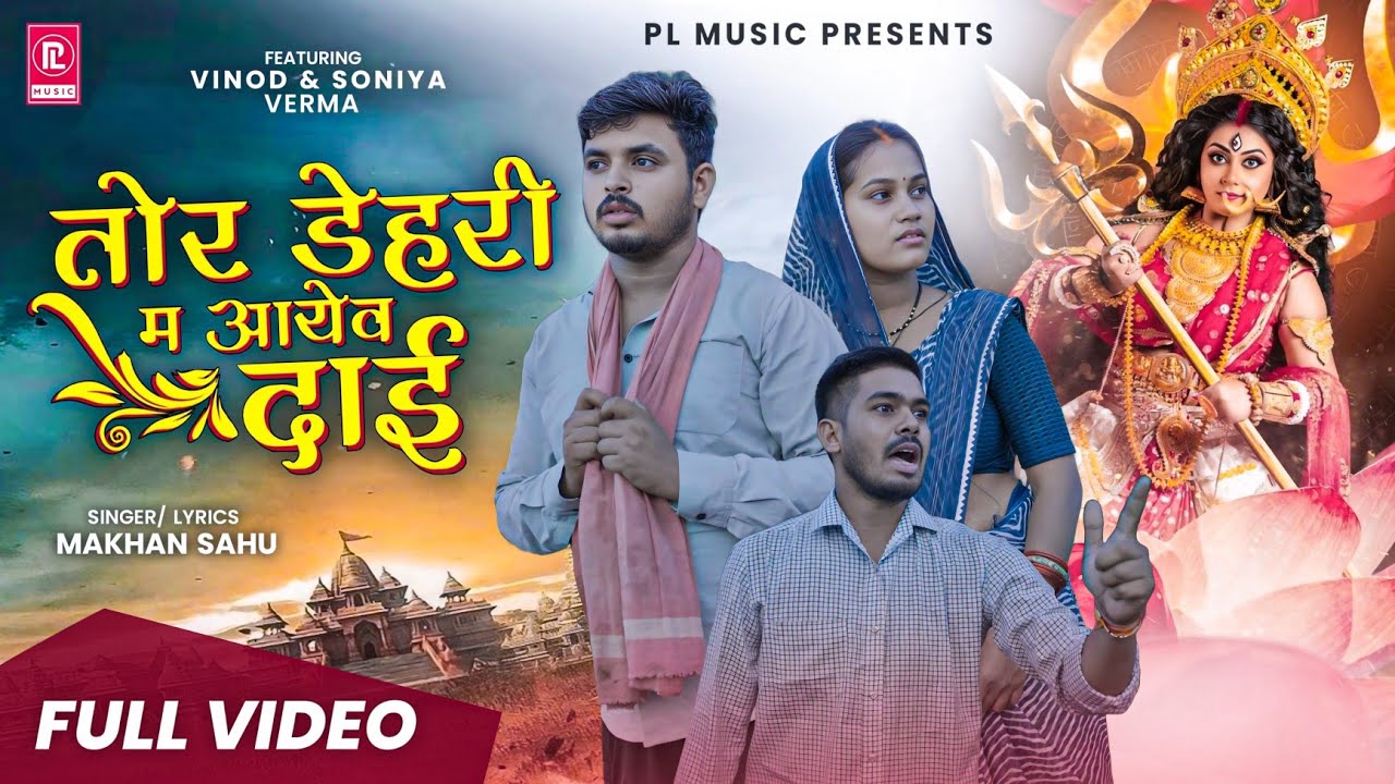 Tor Dehri ma Aayev Dai | तोर डेहरी म आयेव दाई | Cg Jas Geet | Vinod Soniya New Cg Song | Makhan Sahu