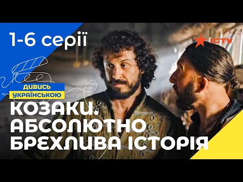 Боротьба з ворогом. Козаки. Абсолютно брехлива історія 1–6 серії | УКРАЇНСЬКЕ КІНО | СЕРІАЛИ УКРАЇНИ
