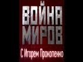 Война миров. Бессмертие против смерти