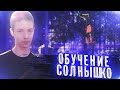 ОБУЧЕНИЕ СОЛНЫШКО На Турнике | Лёгкий Туториал | Sanya Igor