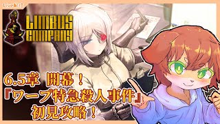 【Limbus Company】第6.5章後編！『ワープ特急殺人事件』初見攻略していきたい！＃55【Vtuber／前野しずは】