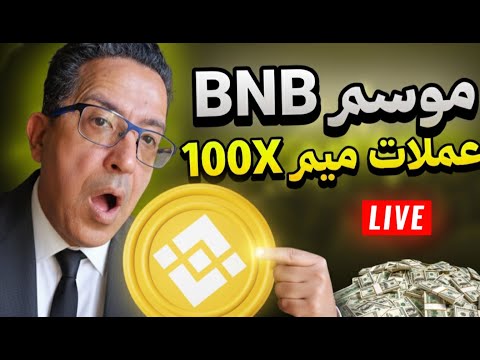 موسم ال  بدأ كيف تصطاد عملة ميم تحقق ربح 100