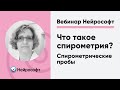 Что такое спирометрия? Спирометрические пробы: методика выполнения и параметры | Вебинар «Нейрософт»