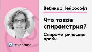 Что такое спирометрия? Спирометрические пробы: методика выполнения и параметры | Вебинар «Нейрософт»