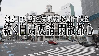続く自粛要請 閑散都心　新型コロナ感染拡大 東京都で累計1000人超える